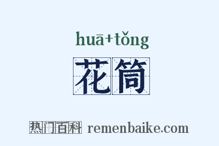 花筒是什么意思的图片